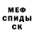 МЕФ кристаллы Pit Manzek